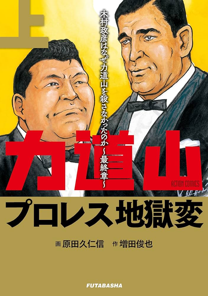 力道山プロレス地獄変(上)木村政彦はなぜ力道山を殺さなかった